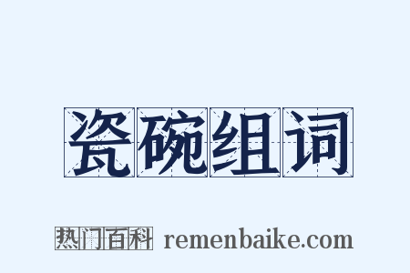 瓷碗组词是什么意思的图片